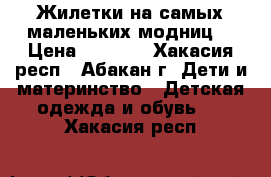 Жилетки на самых маленьких модниц! › Цена ­ 1 400 - Хакасия респ., Абакан г. Дети и материнство » Детская одежда и обувь   . Хакасия респ.